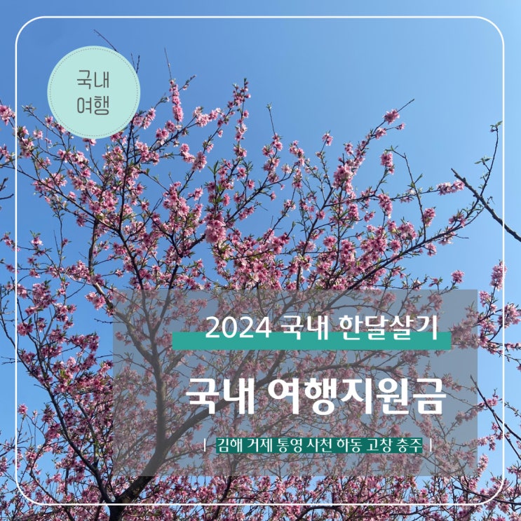 2024 국내 여행지원금 I 국내 한달살기 지원사업 8곳 총정리
