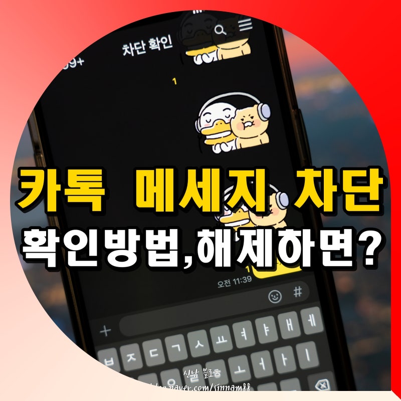 카톡 메세지 차단 확인 방법 카카오톡 차단후 해제 하면?