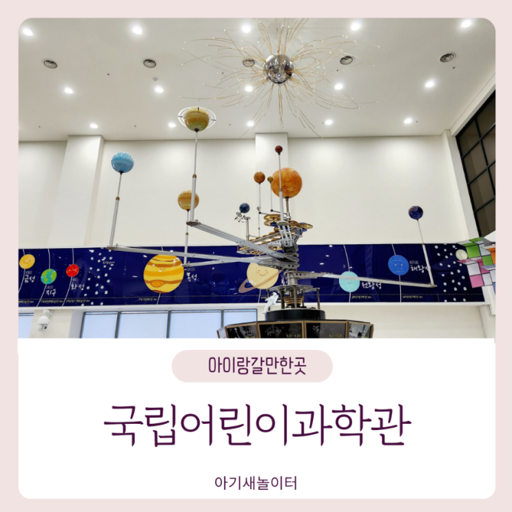  국립어린이과학관에서 과학이랑 놀기, 위치 활동 정보