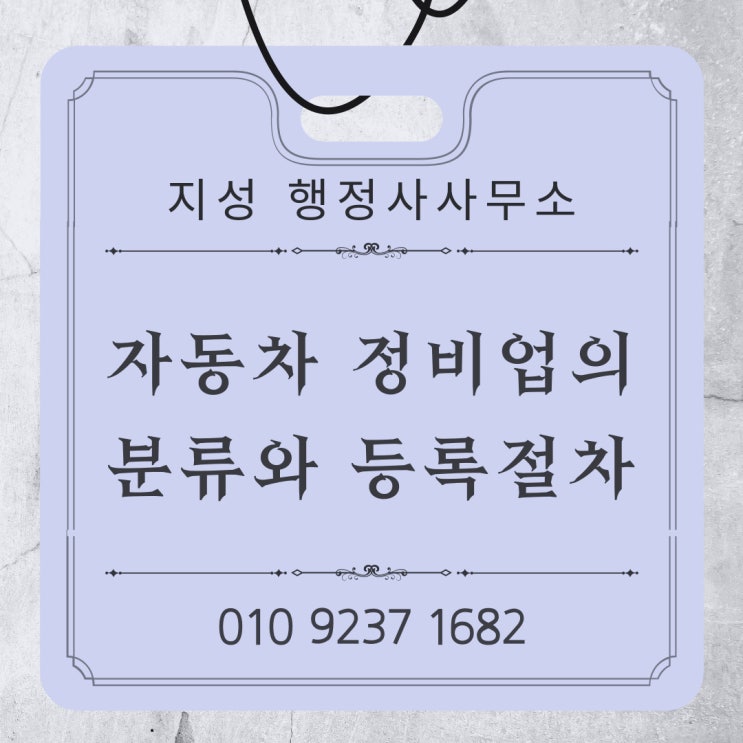  자동차 정비업의 분류와 등록절차