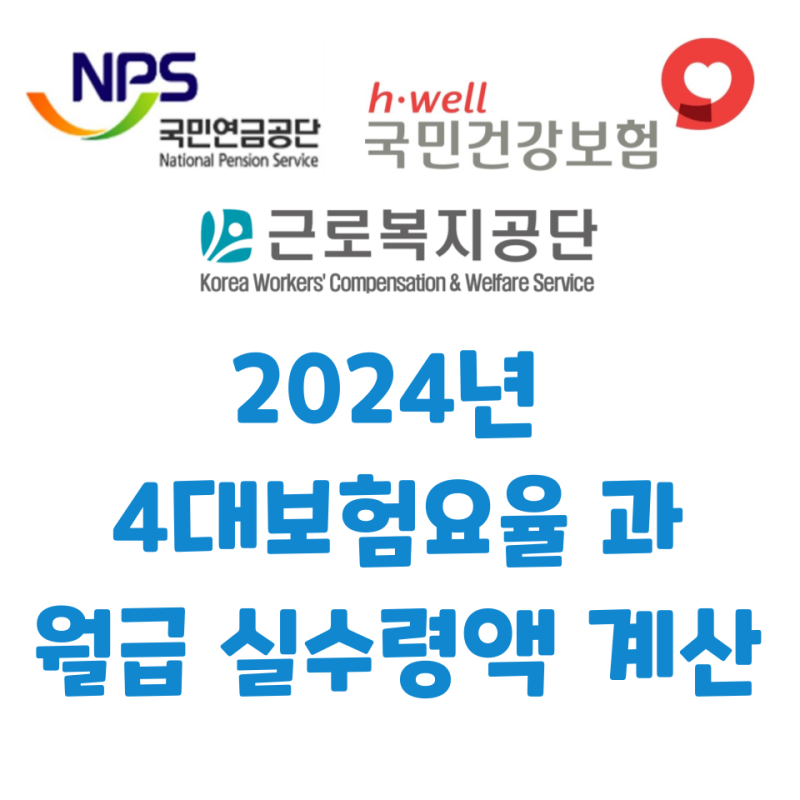2024년 4대보험요율 인상폭과 세후 월급 계산하기