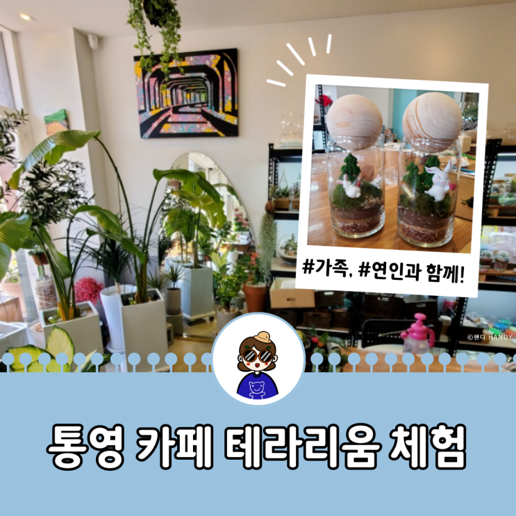  기자단 I 통영 이색 실내체험 ' 테라리움 클래스' (feat. 24년 근황)