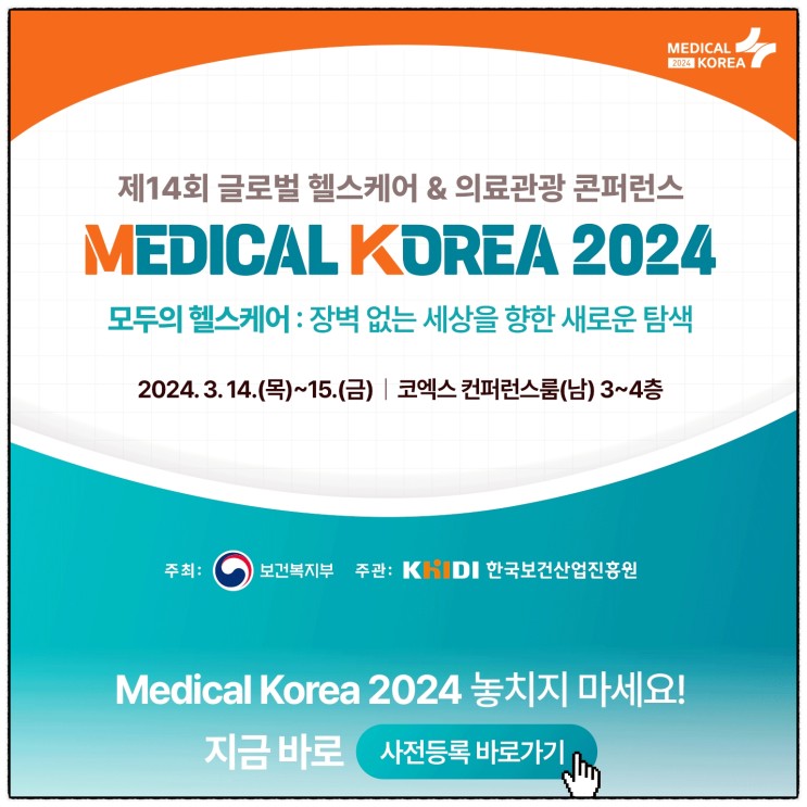 메디컬 코리아 2024 3월 14~15일 코엑스 개최, 현장 경품 이벤트 정보