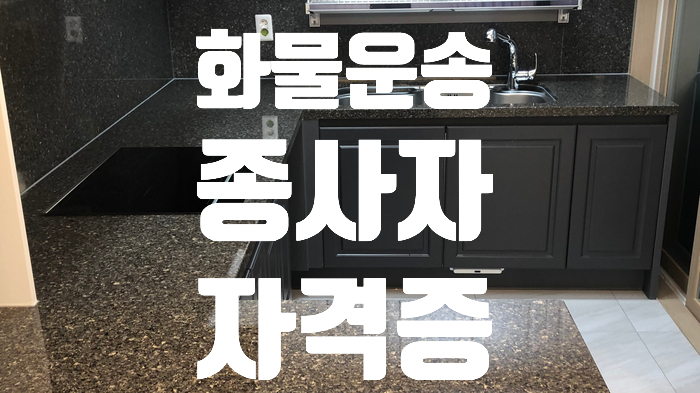  화물운송종사 자격증 신청방법