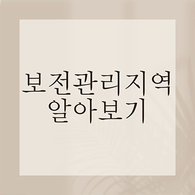  보전관리지역 알아보기