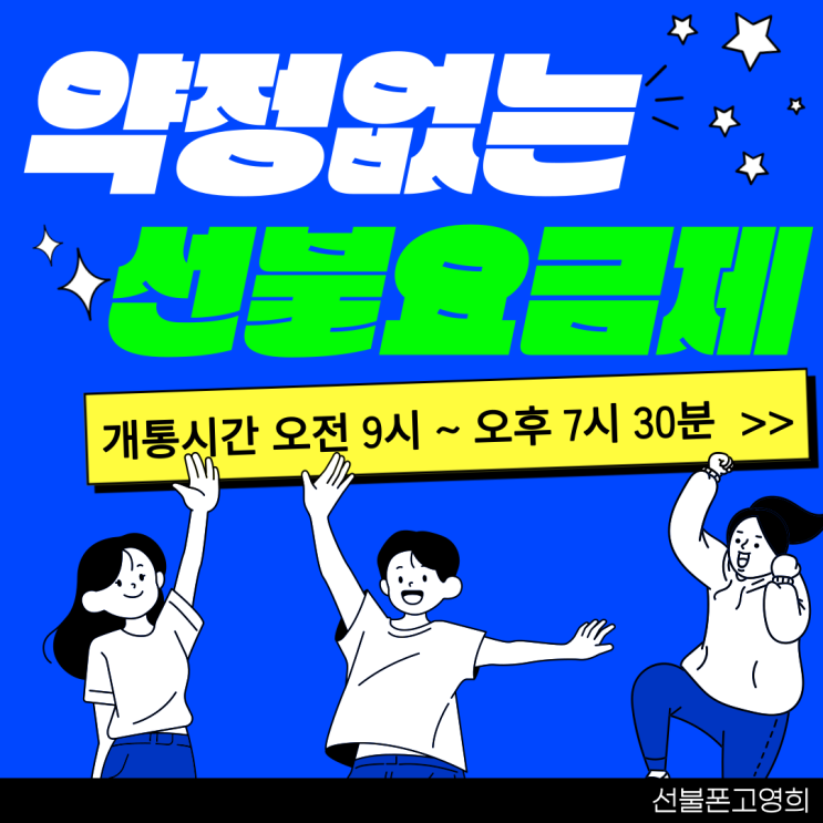  구미알뜰폰 약정없는 선불요금제 셀프개통
