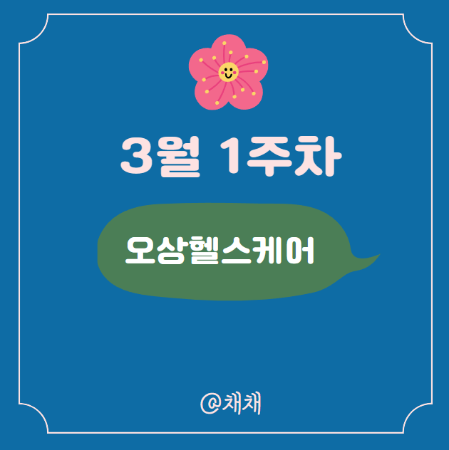  3월 공모주, 오상헬스케어 정보