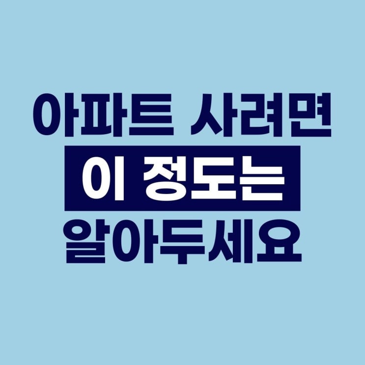 아파트 사려면 이 정도는 알아두세요. 아파트 사려면 이 정도는 알아두세요.