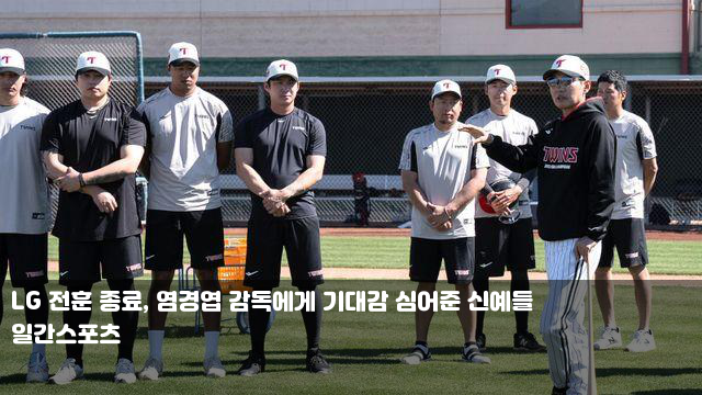 LG 전훈 종료, <b>염경엽 감독</b>에게 기대감 심어준 신예들