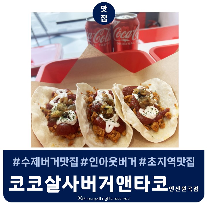  한국 인앤아웃 버거 - 코코살사 버거앤타코 수제버거투어