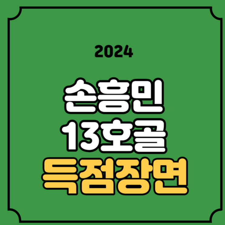 <b>손흥민</b> <b>골</b> 영상 <b>13호골</b> 토트넘 크리스탈 팰리스 다시보기... 