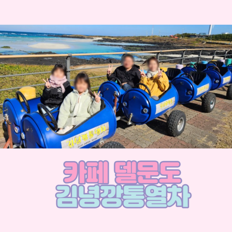  뷰 맛집 카페 델문도 김녕점과 김녕 깡통열차 즐기기 with 제주올패스