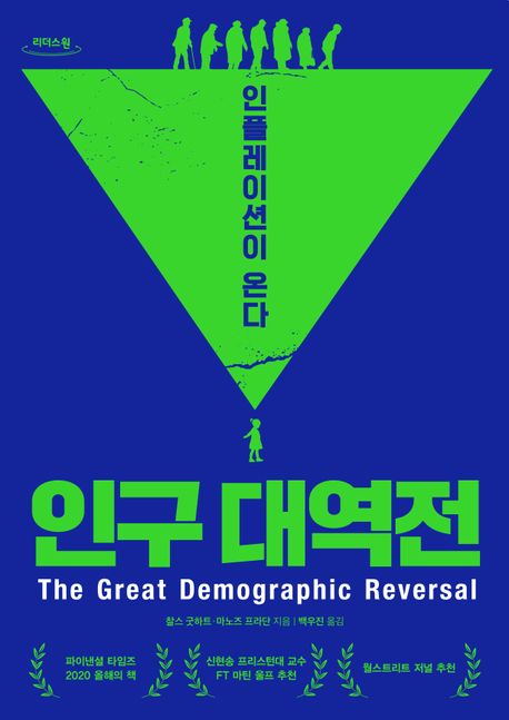  [인구 대역전]  [1부] 더 이상 인플레이션 흡수를 못하는 중국