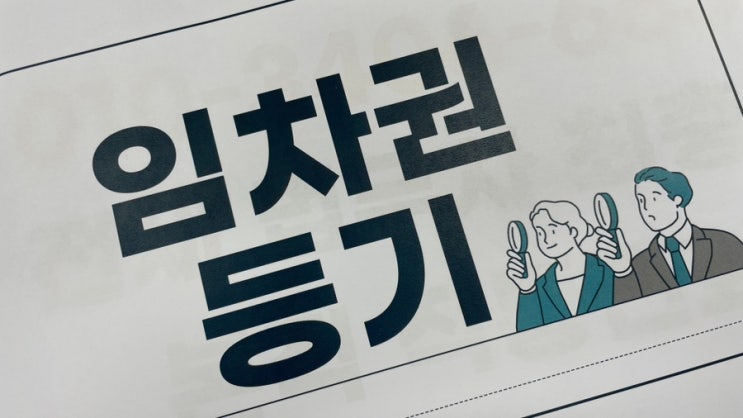  대전임대차소송 임대차등기 임차인등기명령은?