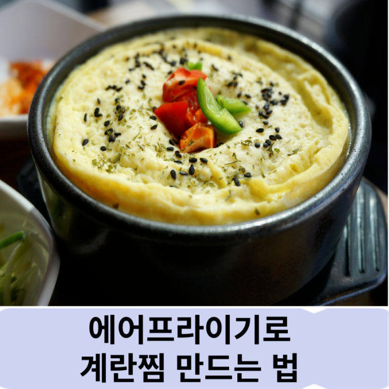 에어프라이기로 계란찜 만드는법에 대해 알아보자