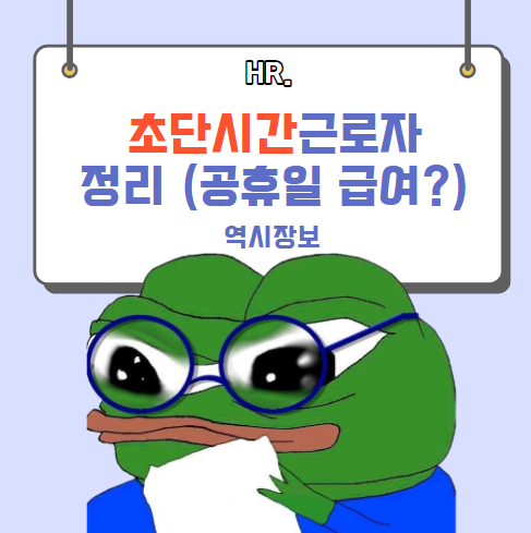  주 15시간 미만 초단시간 근로자 정리 (공휴일 근무시 급여, 근로자의 날 수당, 주휴수당, 퇴직금 등)