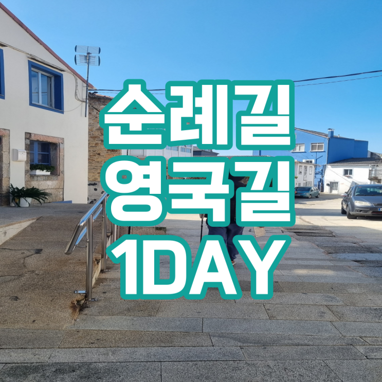  순례길 영국길(Camino Inglés) 5일코스 1DAY 첫째날 꿀팁