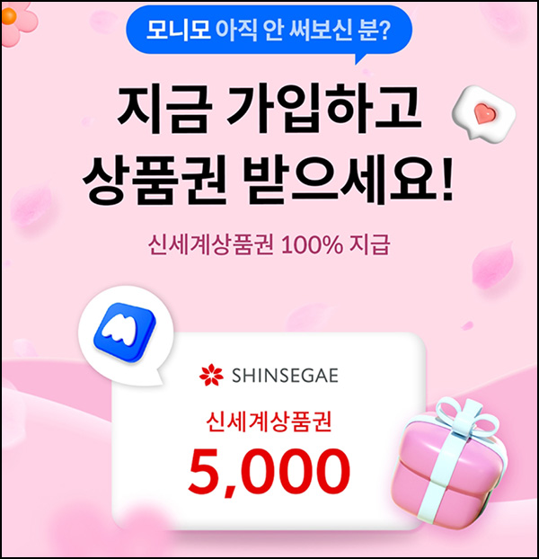모니모 신규가입 이벤트(신세계 5천원 100%)전원~03.31 모니모 신규가입 이벤트(신세계 5천원 100%)전원~03.31