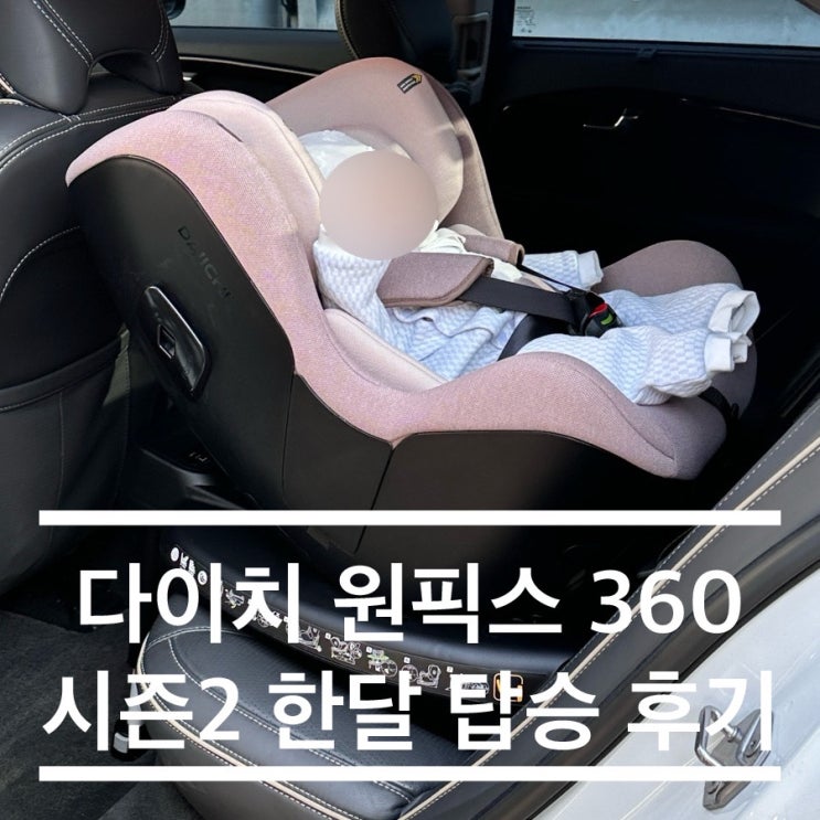  다이치 원픽스 360 시즌2 2개월 아기 카시트 한달 탑승 후기