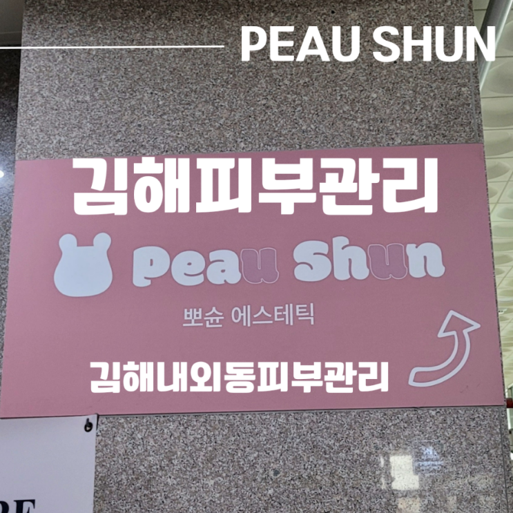  김해피부관리 문제성 피부관리 잘하는 뽀슌에스테틱