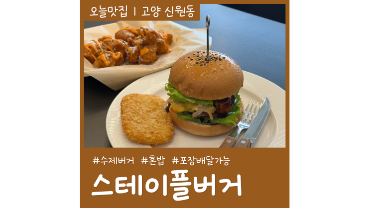 일산수제버거 전문 스테이플버거 삼송 신원동맛집