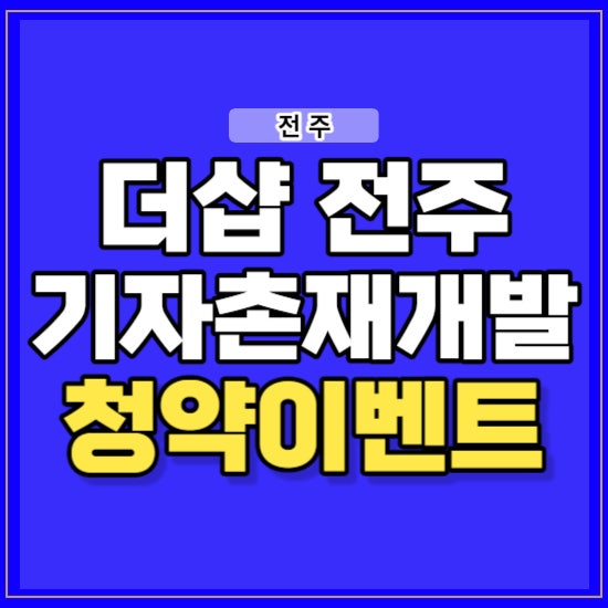 더샵 전주 기자촌 재개발 일반분양 청약 정보