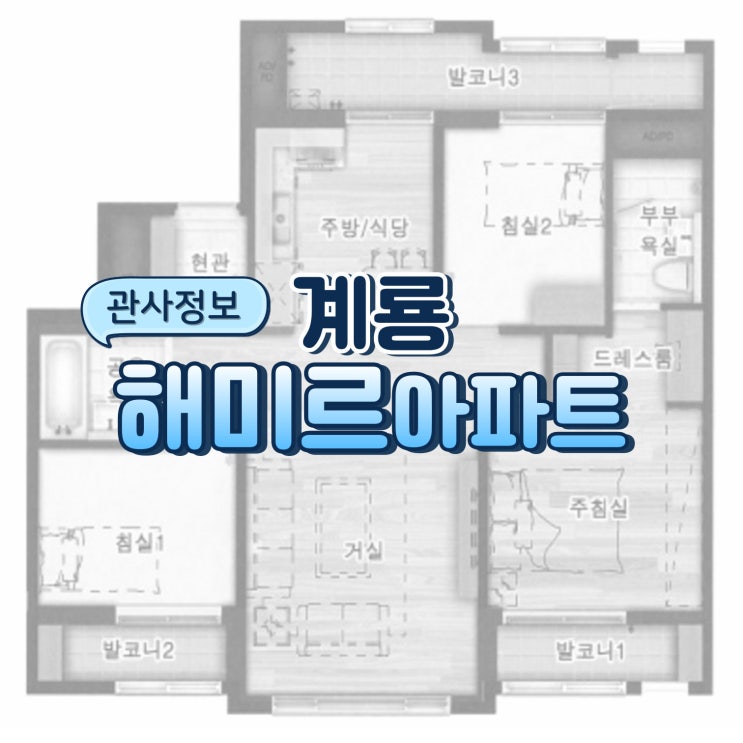  계룡 관사정보 ㅣ 계룡 해미르 아파트