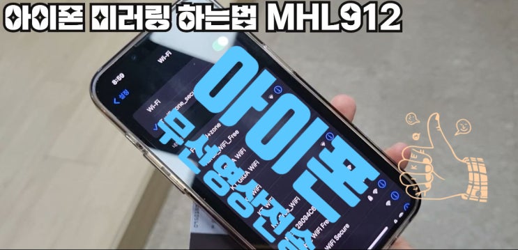  아이폰 아이페드  미러링하는법 NX912 ( TV 빔 무선영상연결 )