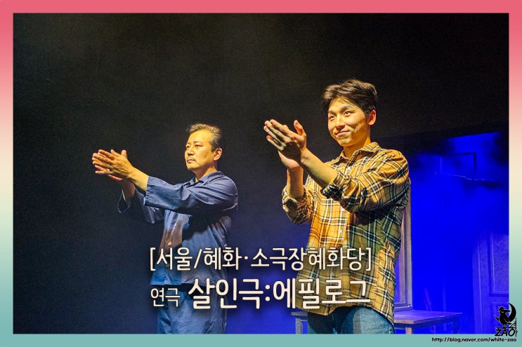 대학로 연극 살인극:에필로그, 문 너머에 숨긴 진실 대학로 연극 살인극:에필로그, 문 너머에 숨긴 진실