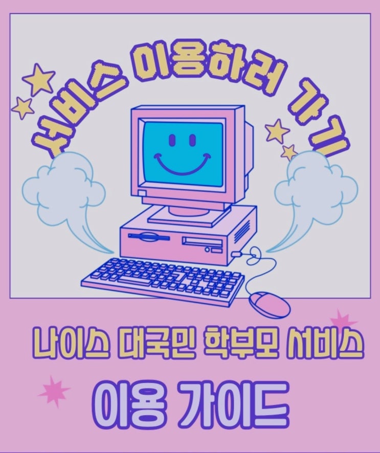 [생기부] 자녀 보호자 승인 동의, 성적 조회, 생활기록부 확인 《나이스 학부모서비스》 이용방법