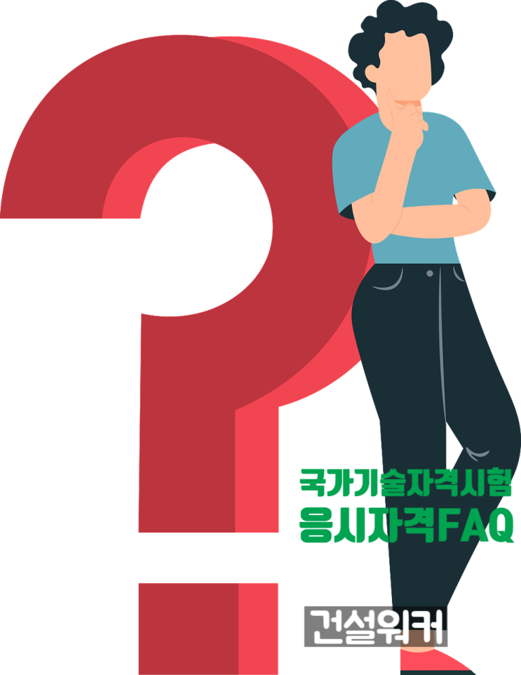  기사/산업기사/기능사/기술사/건축사 응시자격  FAQ
