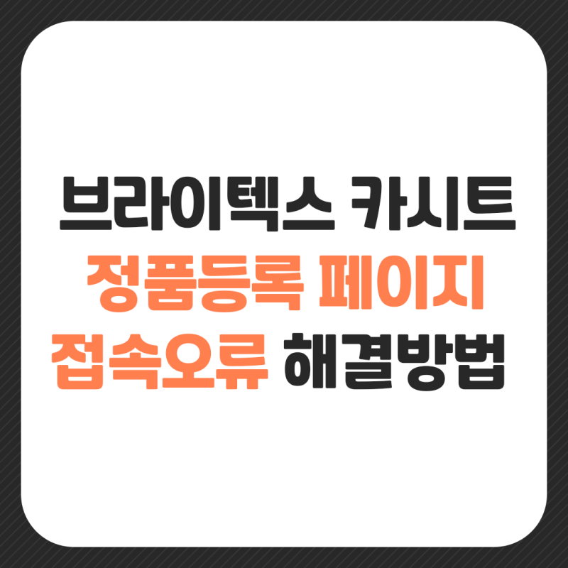 브라이텍스 카시트 정품등록 페이지 접속오류 해결방법