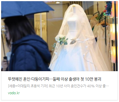 [뉴스] 뚜렷해진 혼인·다둥이기피…둘째 이상 출생아 첫 10만 붕괴