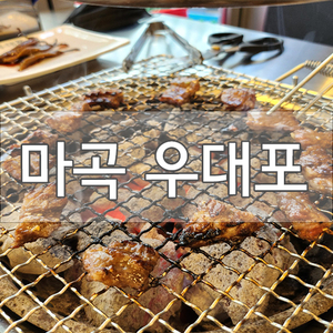  [마곡역 맛집]마곡 소고기 우대포에 소갈비살 정말 맛있네요!