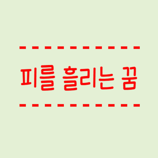  피 꿈  피를 흘리는 꿈, 피가 나는 꿈 part 2