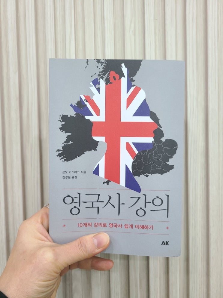  10강으로 쉽게 이해하는 영국사 강의, 세계사 이해하기