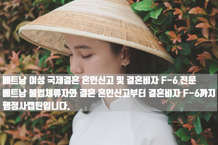  베트남 여성 국제결혼 불법체류자 혼인신고 및 결혼비자 F-6 전문
