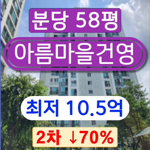 분당아파트경매 2023타경60334 성남시 분당구 이매동 아름마을건영 58평 2차 경매 !!