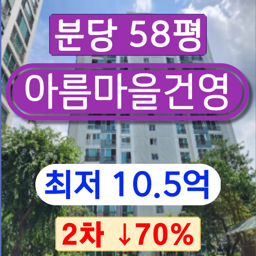  분당아파트경매 2023타경60334 성남시 분당구 이매동 아름마을건영 58평 2차 경매 !!