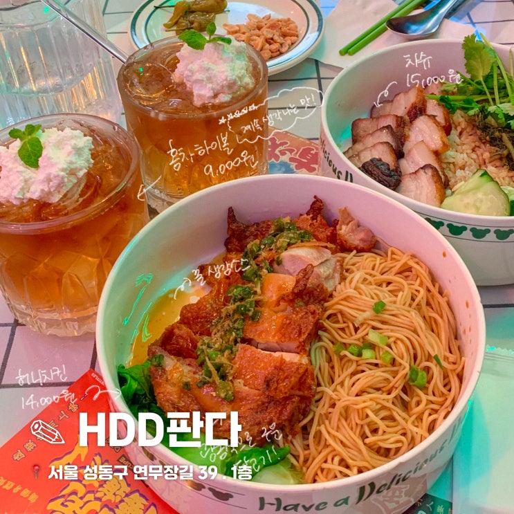  성수동 혼밥하기 좋은 홍콩식 덮밥 맛집 HDD판다