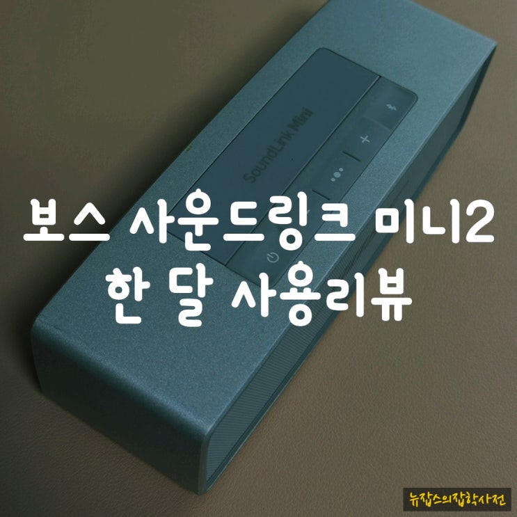  보스 스피커 사운드링크 미니 2 한달 리뷰