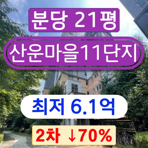  분당아파트경매 2023타경3232 성남시 분당구 운중동 산운마을11단지 21평 2차 경매 ~~