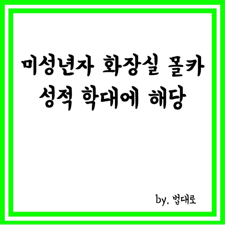  대법 “미성년자 화장실 몰카, 성적 학대에 해당”