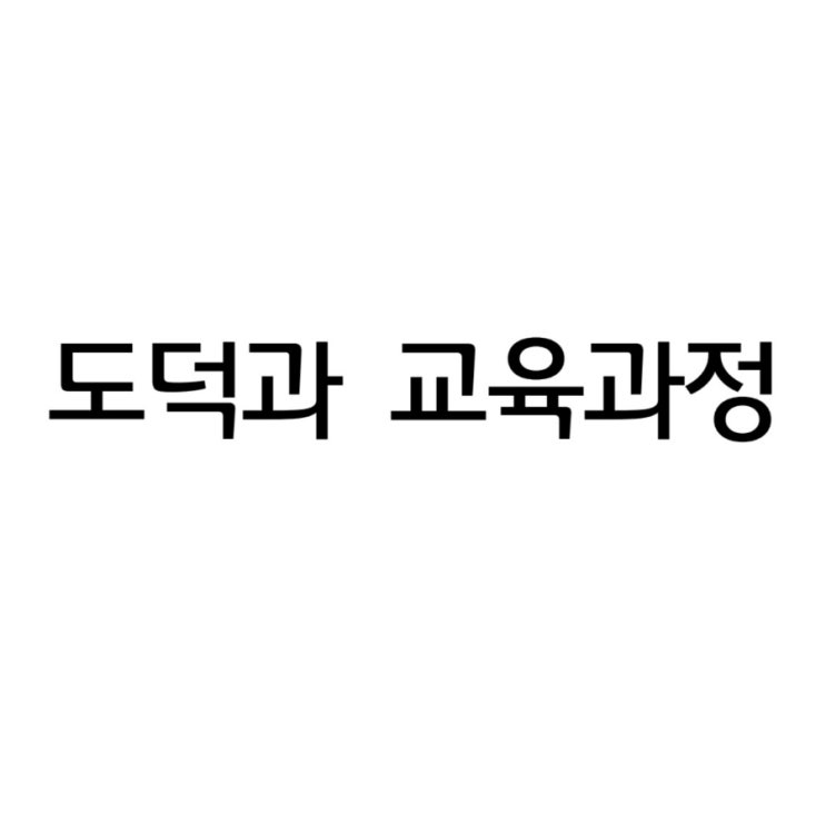  교육과정 분석, 이렇게 읽어야 놓치지 않습니다