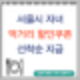 서울시 자녀 먹거리 할인쿠폰 매월 20일 신청하세요!(선착순 모집)