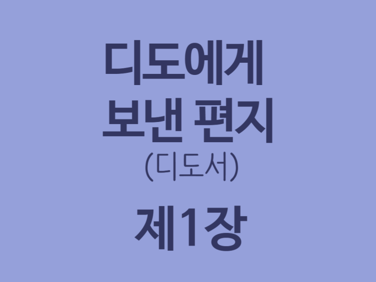 디도에게 보낸 편지(디도서) 디도에게 보낸 편지(디도서)
