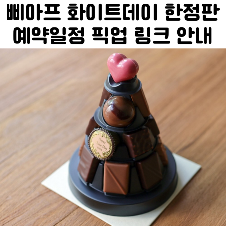  삐아프 화이트데이 2024 예약 일정 & 링크