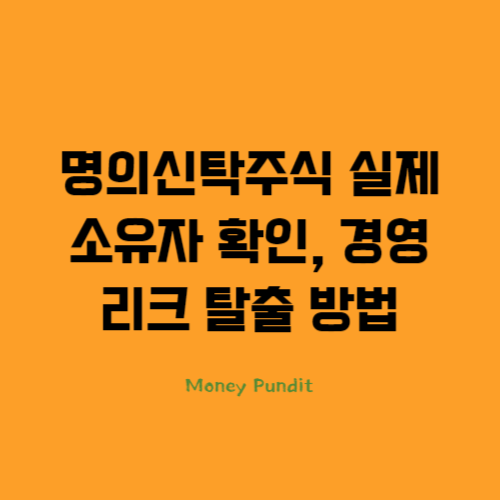  명의신탁주식 실제소유자 확인으로 경영리스크 탈출하는 방법