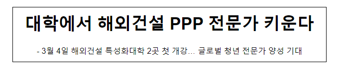 대학에서 해외건설 PPP 전문가 키운다