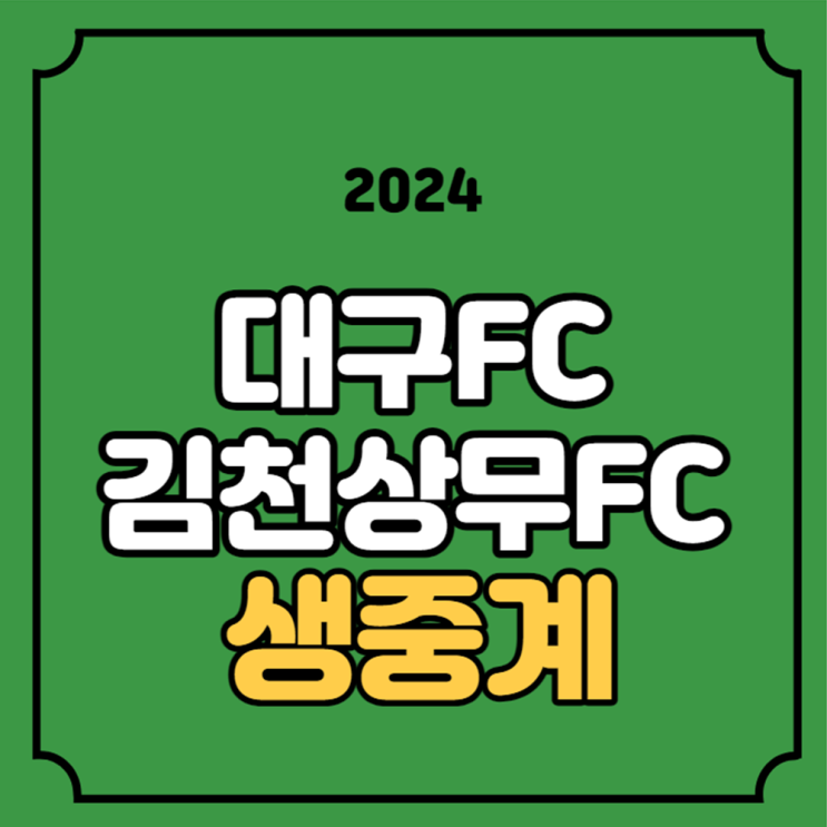 대구 <b>김천</b> 축구 중계 K리그 2024년 3월 3일 대구FC <b>김천</b>상무 FC... 